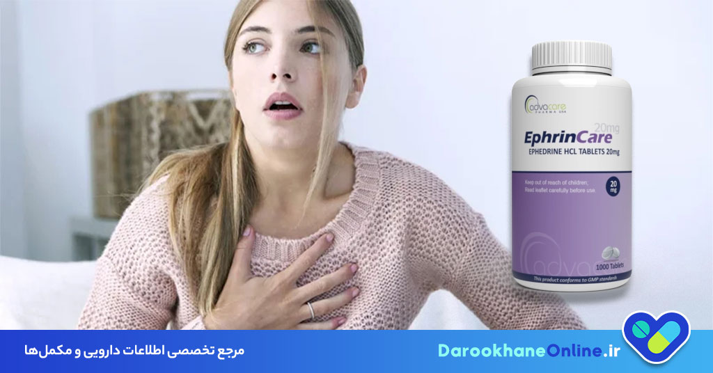 کنترل آسم و تنگی نفس با قرص افدرین: موارد مصرف، عوارض و نکات مهم مصرف دارو