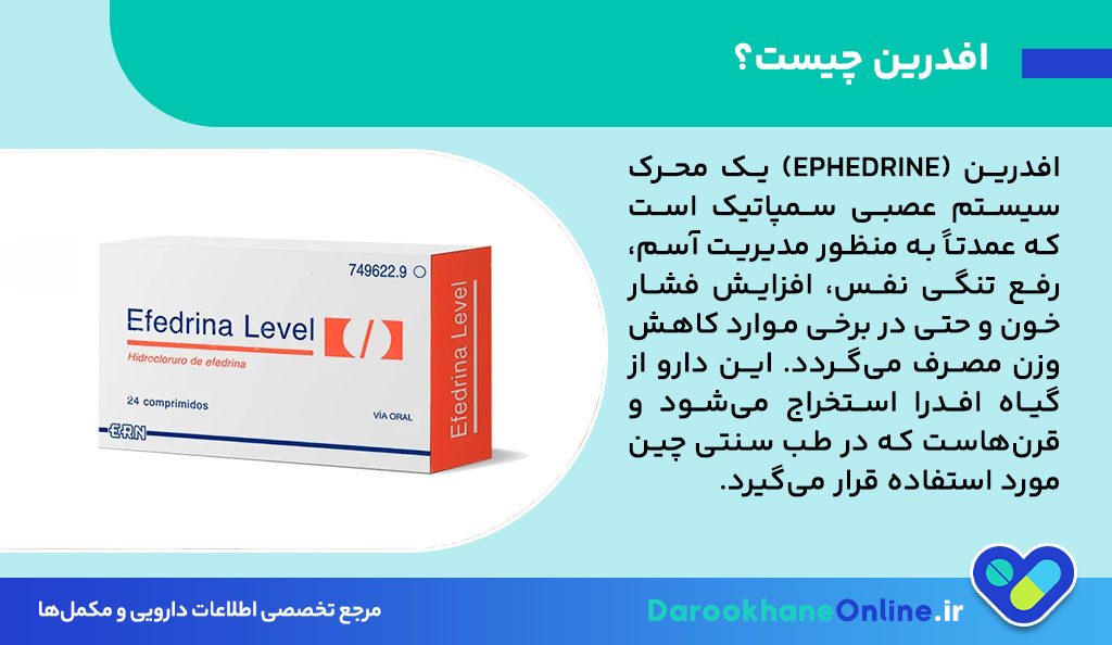 کنترل آسم و تنگی نفس با قرص افدرین: موارد مصرف، عوارض و نکات مهم مصرف دارو