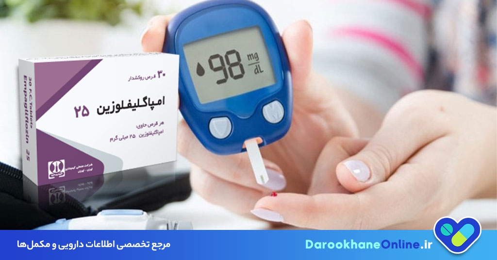 قرص امپاگلیفلوزین؛ نحوه مصرف، فواید، عوارض و کاربرد در درمان دیابت نوع 2