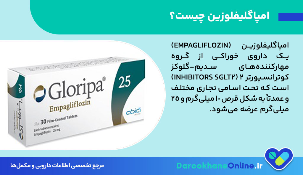 قرص امپاگلیفلوزین؛ نحوه مصرف، فواید، عوارض و کاربرد در درمان دیابت نوع 2
