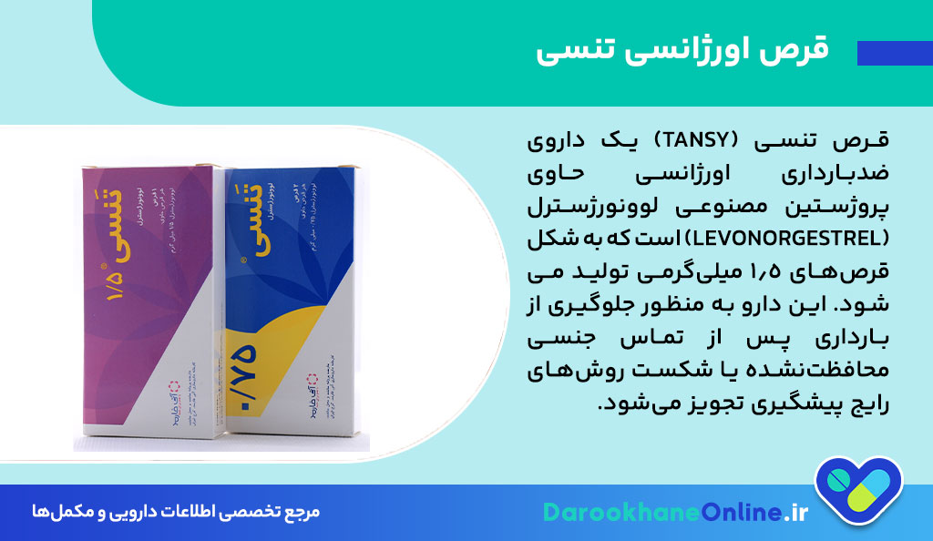 قرص اورژانسی تنسی (Tansy) چیست؟ طریقه مصرف، عوارض، موارد احتیاط و اثربخشی در جلوگیری از بارداری