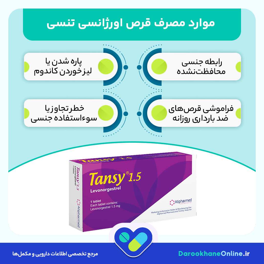 قرص اورژانسی تنسی (Tansy) چیست؟ طریقه مصرف، عوارض، موارد احتیاط و اثربخشی در جلوگیری از بارداری