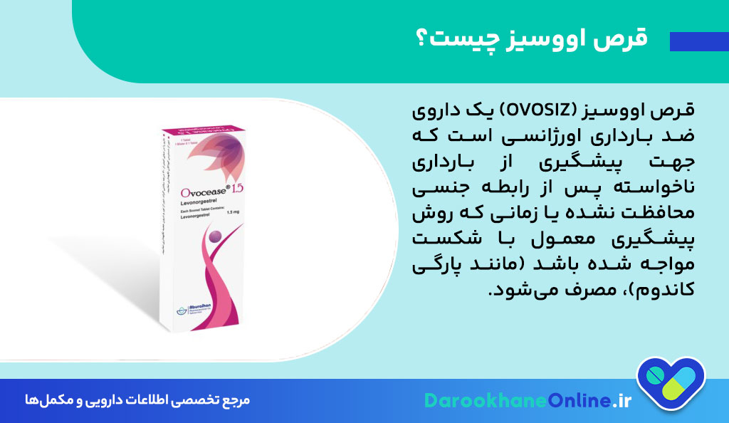 قرص اووسیز چیست؟ موارد مصرف، عوارض، نحوه مصرف و نکات مهم پیشگیری اورژانسی از بارداری