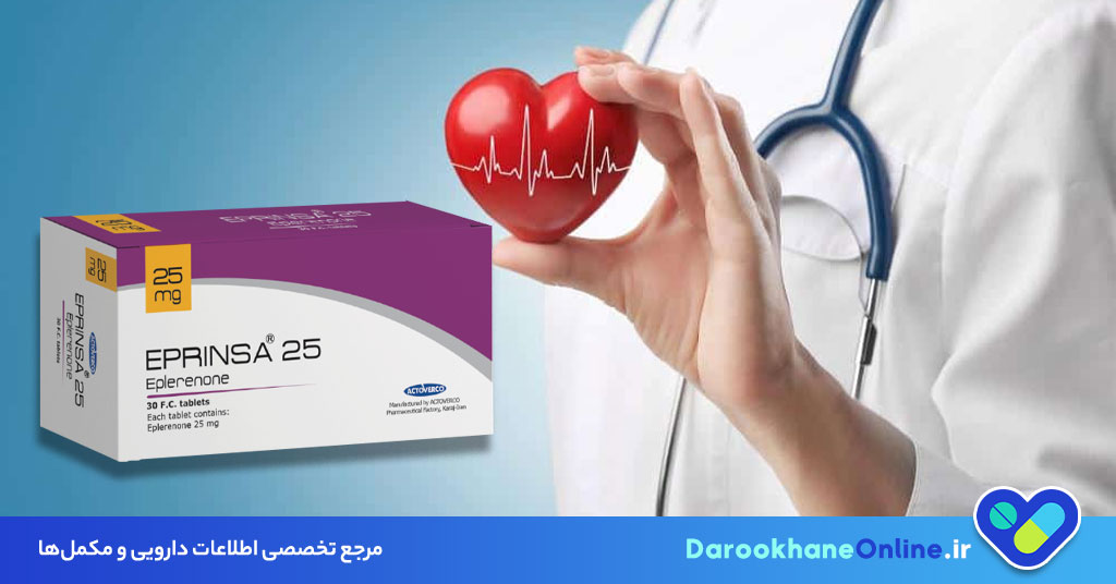 قرص اپلرنون: موارد مصرف، نحوه مصرف و عوارض درمان فشار خون بالا و نارسایی قلبی
