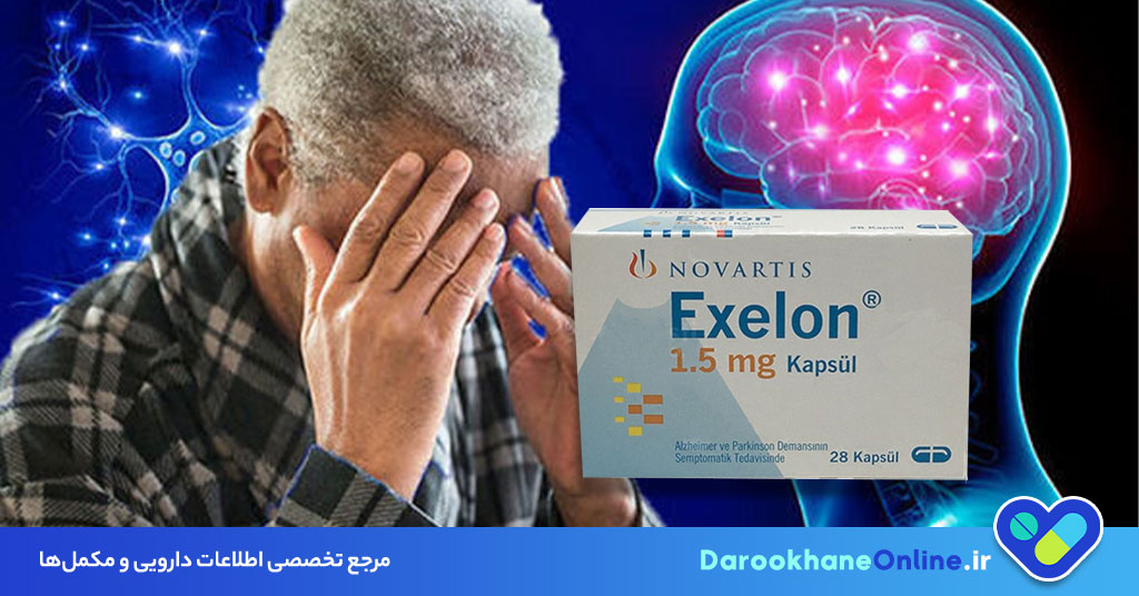قرص اگزلون (Rivastigmine)؛ بررسی کامل اثرات، موارد مصرف، عوارض و نحوه مصرف در درمان آلزایمر و پارکینسون