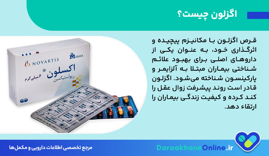 قرص اگزلون (Rivastigmine)؛ بررسی کامل اثرات، موارد مصرف، عوارض و نحوه مصرف در درمان آلزایمر و پارکینسون