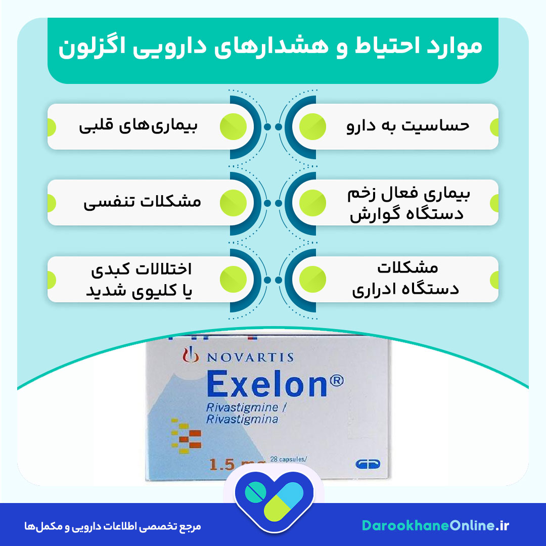 قرص اگزلون (Rivastigmine)؛ بررسی کامل اثرات، موارد مصرف، عوارض و نحوه مصرف در درمان آلزایمر و پارکینسون