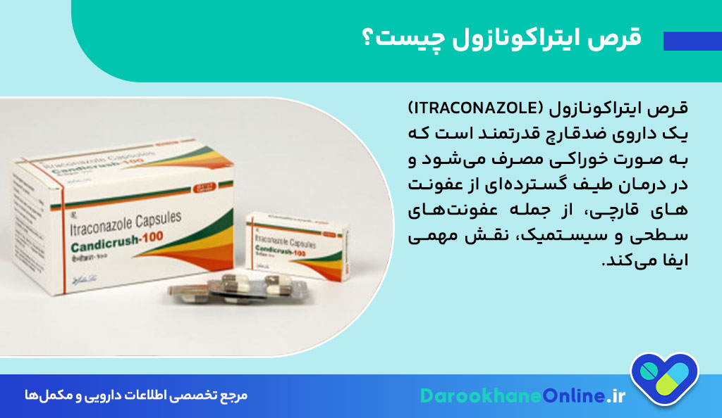 قرص ایتراکونازول؛ موارد مصرف، دوز، عوارض و هشدارها | راهنمای کامل داروی ضد قارچ قوی