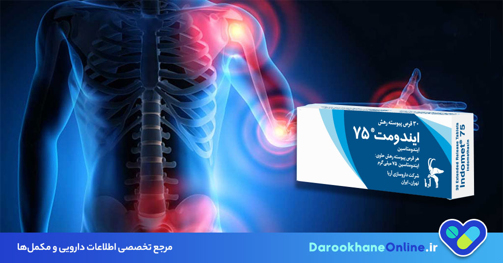 قرص ایندومتاسین چیست و برای چه دردهایی استفاده می‌شود؟ عوارض، کاربردها و نکات مصرف