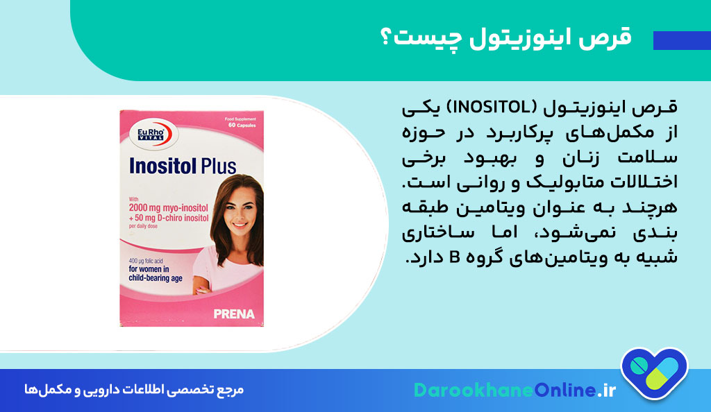قرص اینوزیتول برای چیست؟ بررسی کامل کاربرد، نحوه مصرف و عوارض اینوزیتول برای تخمدان پلی‌کیستیک (PCOS)
