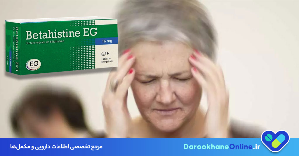 قرص بتاهیستین چیست و چه کاربردی دارد؟ بررسی جامع موارد مصرف، نحوه مصرف و عوارض دارو