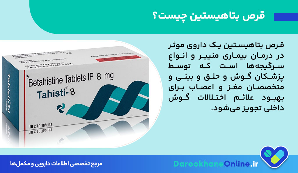 قرص بتاهیستین چیست و چه کاربردی دارد؟ بررسی جامع موارد مصرف، نحوه مصرف و عوارض دارو