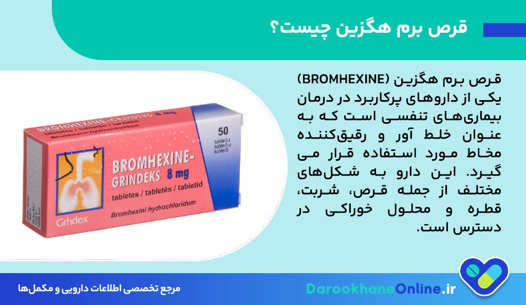 قرص برم هگزین برای چیست؟ کاربردها، نحوه مصرف و عوارض قرص برم هگزین برای درمان بیماری‌های تنفسی