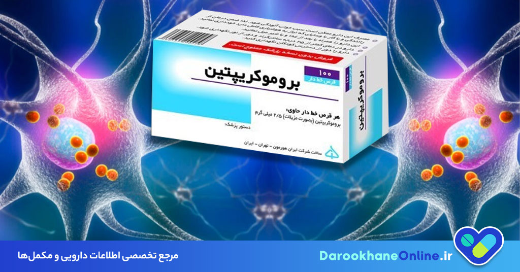 قرص بروموکریپتین چیست و چه کاربردی در درمان پارکینسون و پرولاکتین بالا دارد؟ بررسی کامل موارد مصرف، عوارض و هشدارها