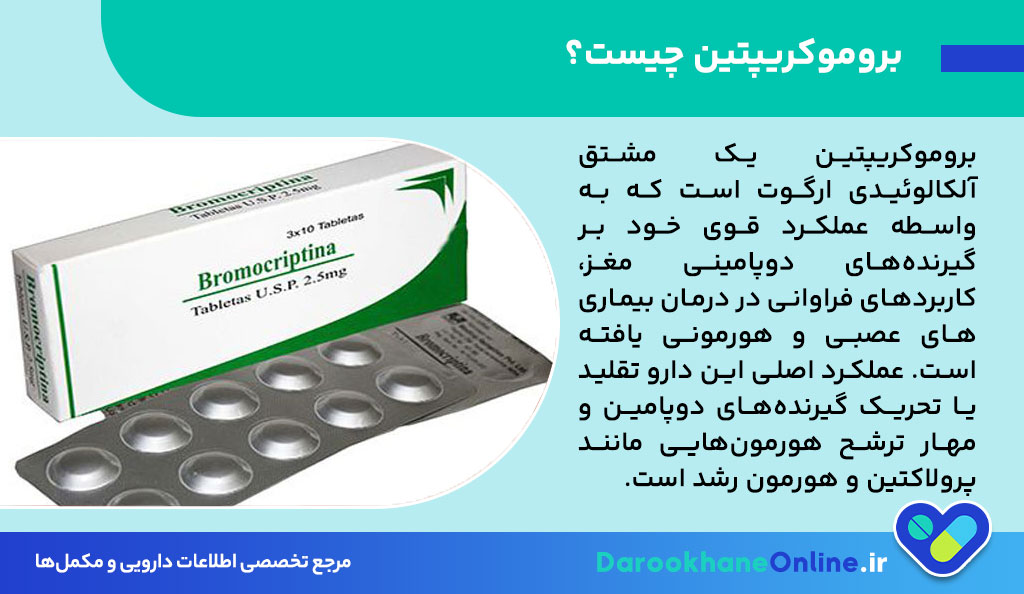 قرص بروموکریپتین چیست و چه کاربردی در درمان پارکینسون و پرولاکتین بالا دارد؟ بررسی کامل موارد مصرف، عوارض و هشدارها