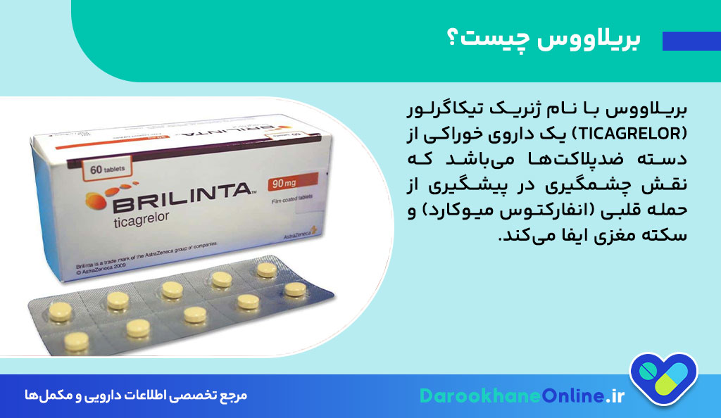 پیشگیری از حمله قلبی و سکته مغزی با قرص بریلاووس (تیکاگرلور)؛ کاربرد، دوز و عوارض
