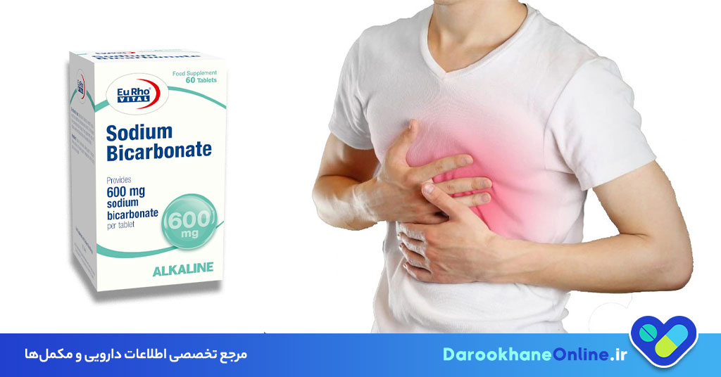 کاهش سریع اسید معده با قرص بی کربنات سدیم | موارد مصرف، عوارض و نکات مهم