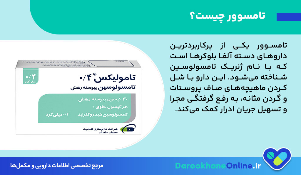 قرص تامسوور (تامسولوسین)؛ موارد مصرف، عوارض، نحوه مصرف و اثرات بر بزرگی پروستات و سنگ کلیه