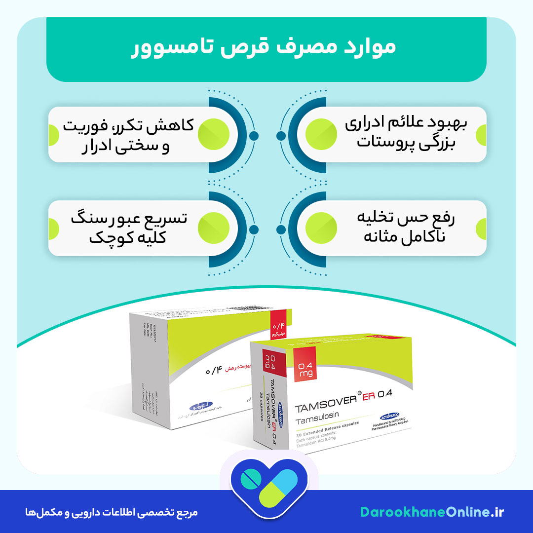 قرص تامسوور (تامسولوسین)؛ موارد مصرف، عوارض، نحوه مصرف و اثرات بر بزرگی پروستات و سنگ کلیه