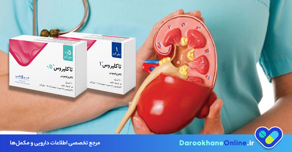 قرص تاکرولیموس؛ پیشگیری از رد پیوند کلیه | موارد مصرف، عوارض و نکات مهم