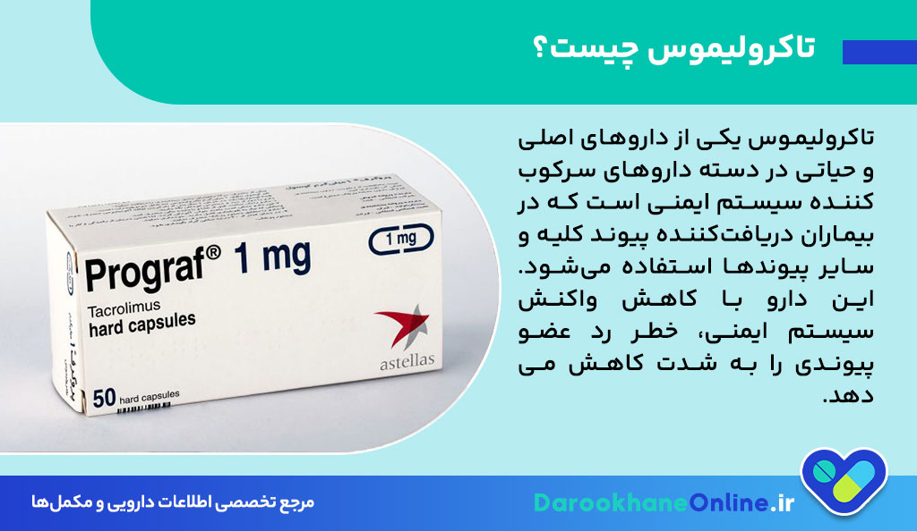 قرص تاکرولیموس؛ پیشگیری از رد پیوند کلیه | موارد مصرف، عوارض و نکات مهم