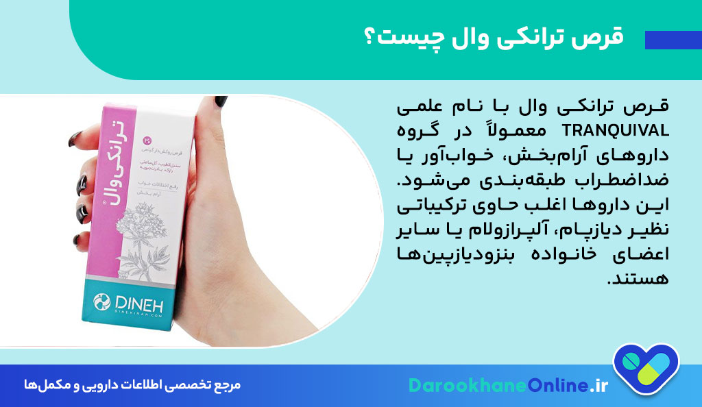 قرص ترانکی وال؛ موارد مصرف، عوارض، احتیاطات و نحوه مصرف برای درمان اضطراب و استرس