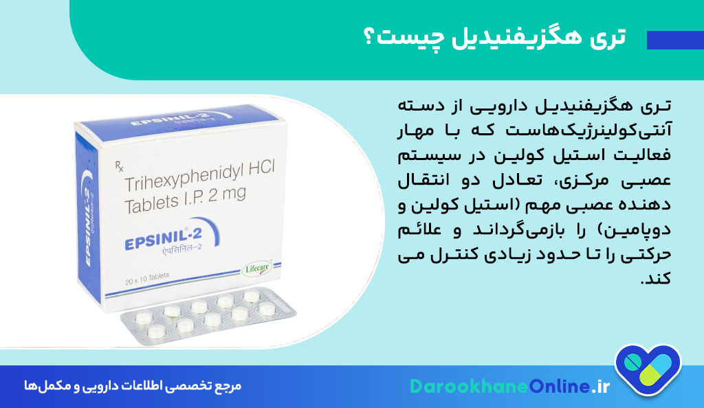 قرص تری هگزیفنیدیل؛ موارد مصرف، عوارض، تداخل دارویی و نکات مهم در بیماری پارکینسون
