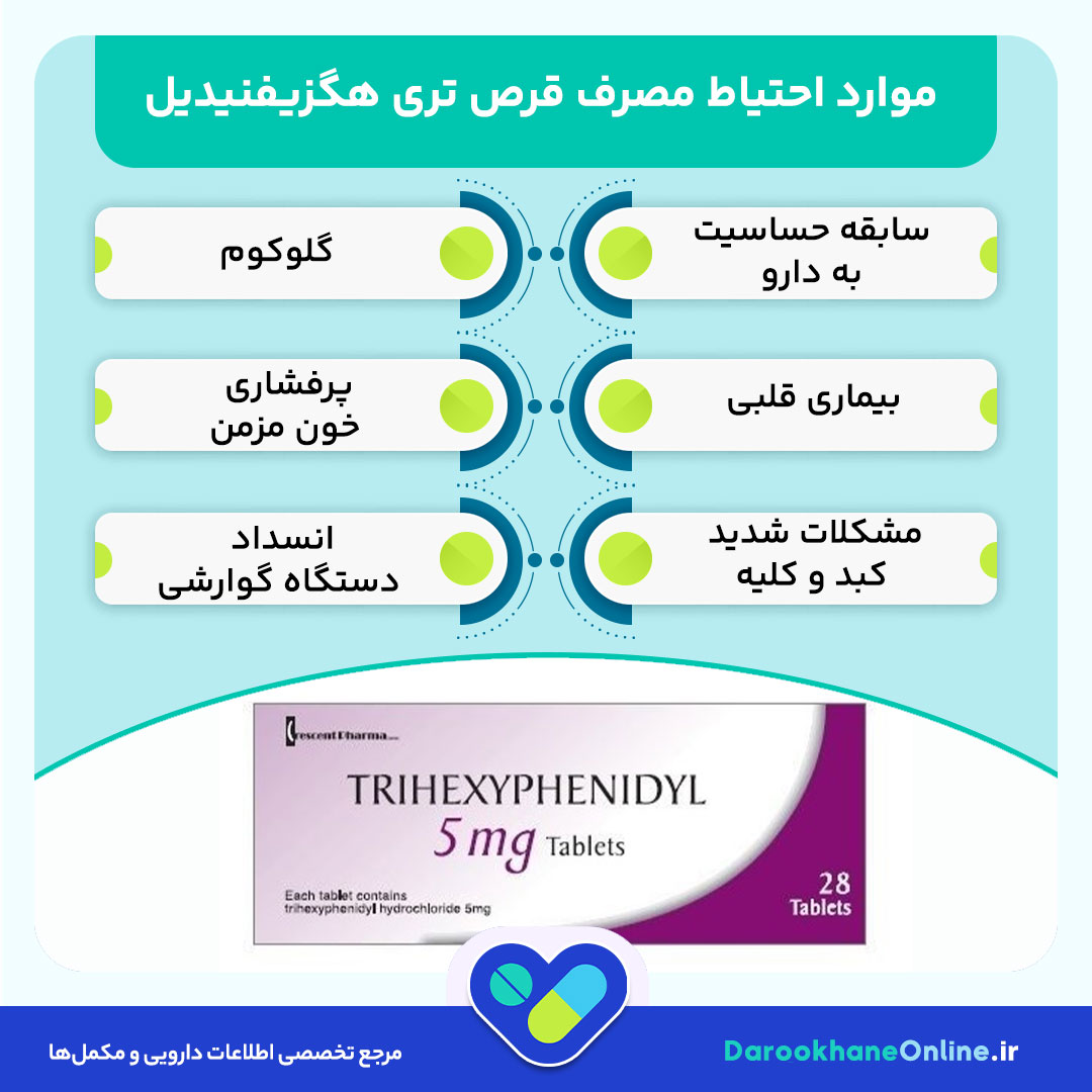قرص تری هگزیفنیدیل؛ موارد مصرف، عوارض، تداخل دارویی و نکات مهم در بیماری پارکینسون
