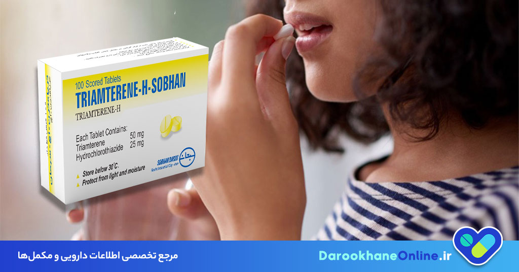 درمان احتباس مایعات و ورم با قرص تریامترن اچ؛ موارد مصرف، عوارض و نکات مهم