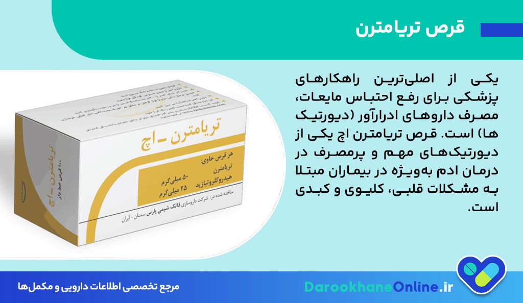 درمان احتباس مایعات و ورم با قرص تریامترن اچ؛ موارد مصرف، عوارض و نکات مهم