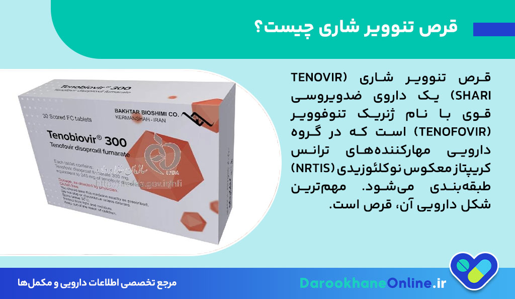قرص تنوویر شاری چیست؟ کاربرد، نحوه مصرف، عوارض و نکات مهم در درمان HIV و هپاتیت B