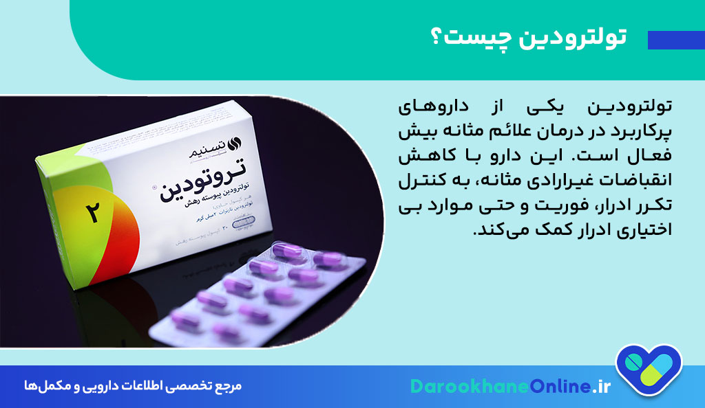 قرص تولترودین؛ موثرترین داروی کنترل تکرر ادرار و درمان مثانه بیش فعال + عوارض و نحوه مصرف