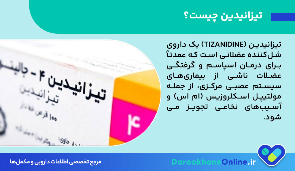قرص تیزانیدین چیست و چه کاربردی دارد؟ موارد مصرف، عوارض و نحوه مصرف تیزانیدین برای اسپاسم عضلانی، ام اس و دیسک کمر