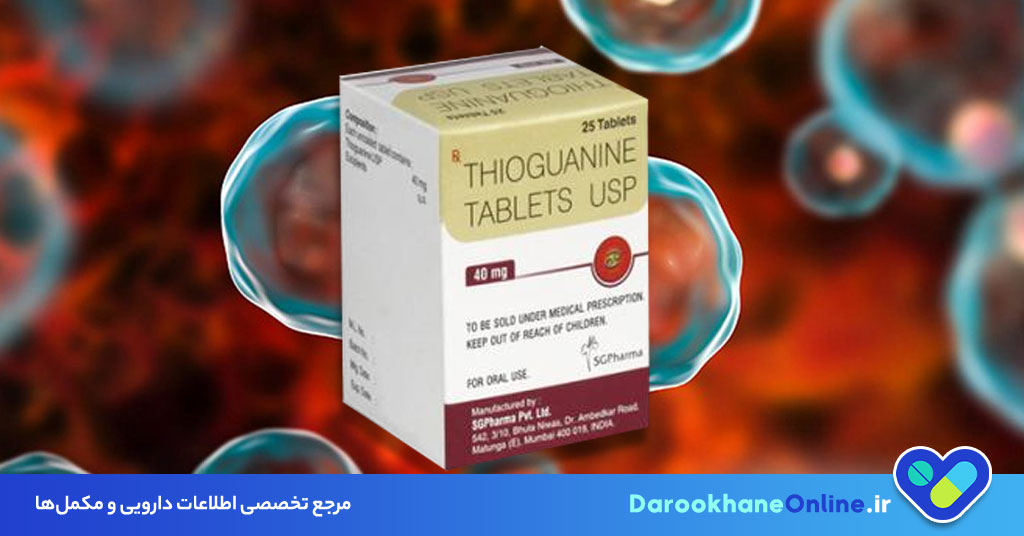 قرص تیوگوانین؛ کاربرد، نحوه مصرف و عوارض در درمان لوسمی حاد میلوئیدی (AML) + نکات دارویی مهم