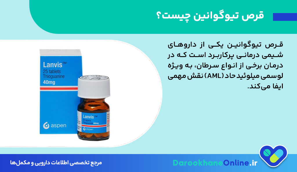 قرص تیوگوانین؛ کاربرد، نحوه مصرف و عوارض در درمان لوسمی حاد میلوئیدی (AML) + نکات دارویی مهم