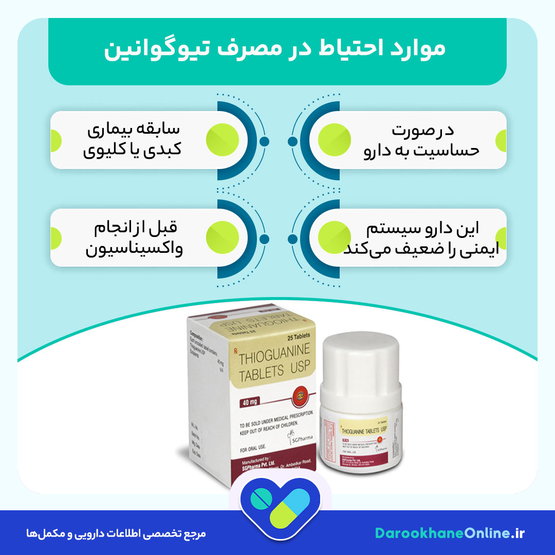 قرص تیوگوانین؛ کاربرد، نحوه مصرف و عوارض در درمان لوسمی حاد میلوئیدی (AML) + نکات دارویی مهم