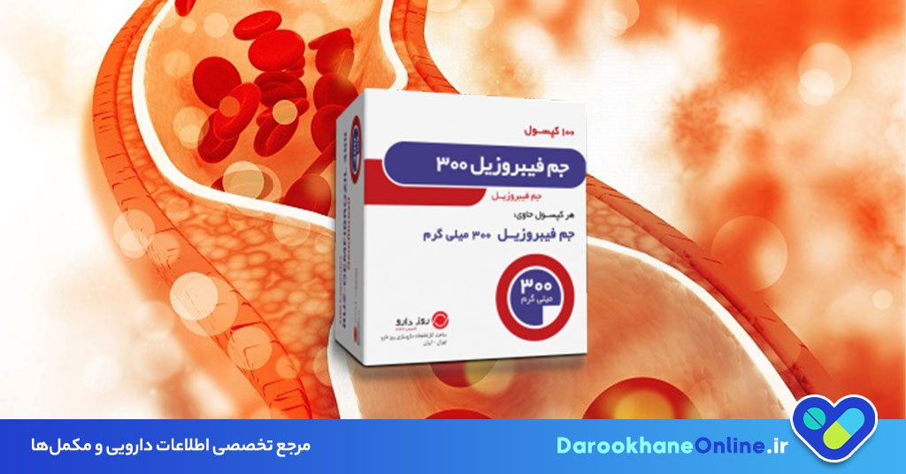 قرص جم فیبروزیل چیست؟ کاربرد، نحوه مصرف، عوارض و نکات مهم برای کاهش چربی خون و درمان کبد چرب