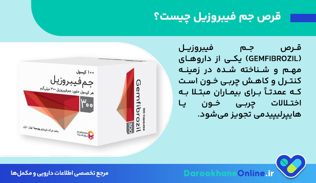 قرص جم فیبروزیل چیست؟ کاربرد، نحوه مصرف، عوارض و نکات مهم برای کاهش چربی خون و درمان کبد چرب