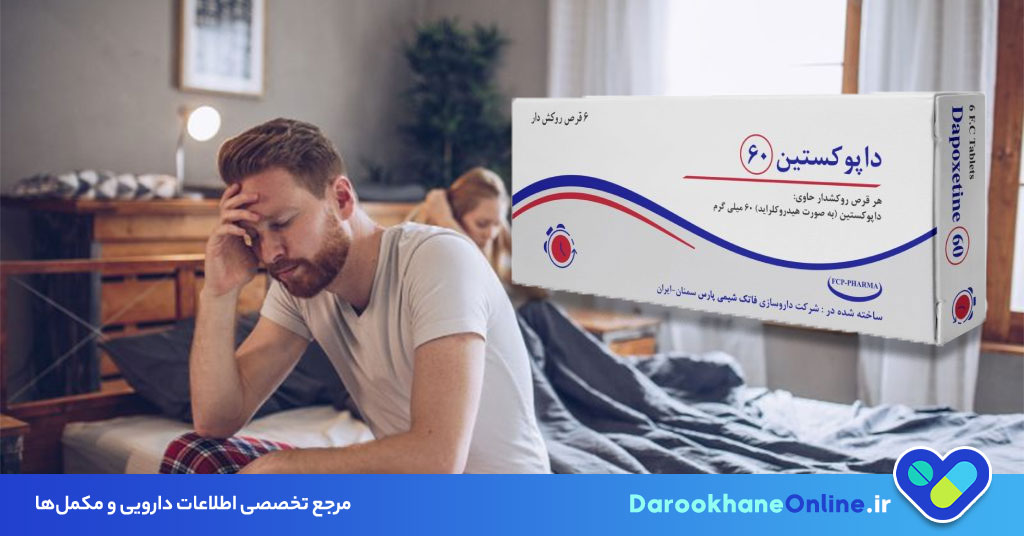 قرص داپوژیل چیست؟ کاربرد، نحوه مصرف و عوارض داروی درمان زودانزالی مردان