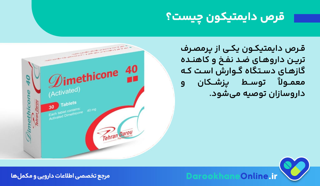قرص دایمتیکون؛ کاربرد، نحوه مصرف، عوارض و نکات مهم مصرف داروی ضد نفخ و گاز دستگاه گوارش