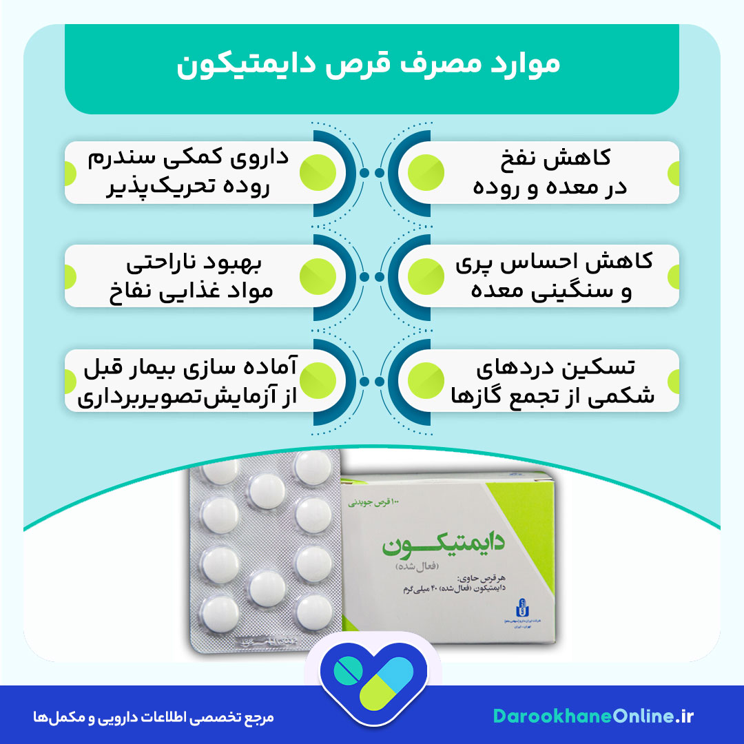قرص دایمتیکون؛ کاربرد، نحوه مصرف، عوارض و نکات مهم مصرف داروی ضد نفخ و گاز دستگاه گوارش