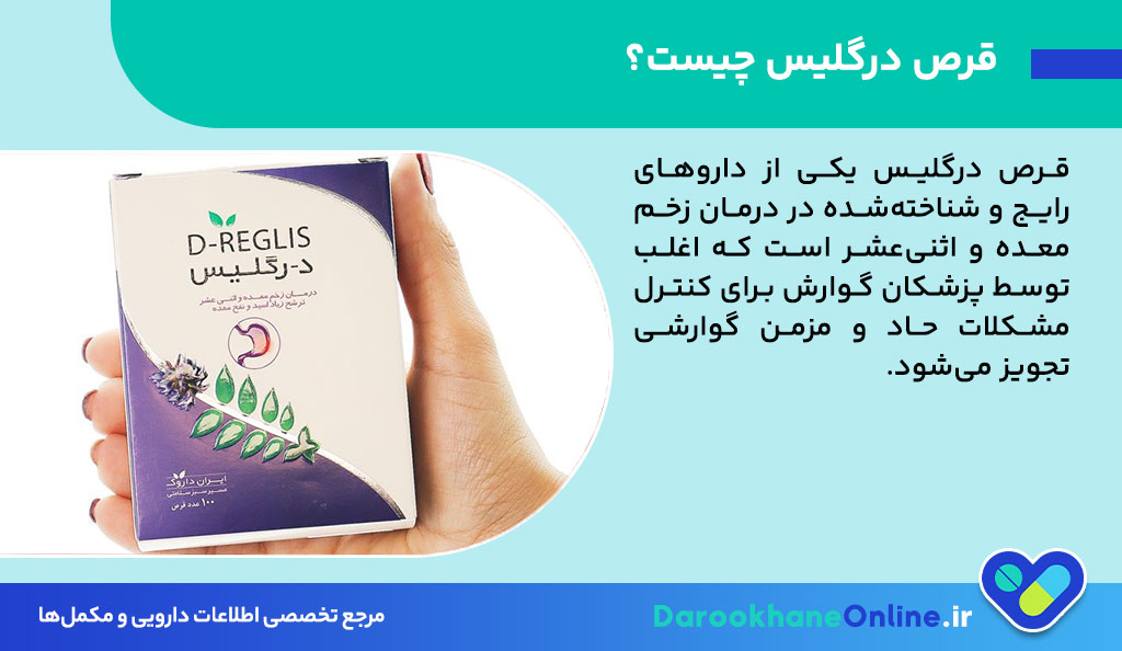 درمان قطعی زخم معده و رفلاکس با قرص درگلیس | موارد مصرف، عوارض و نحوه مصرف کامل
