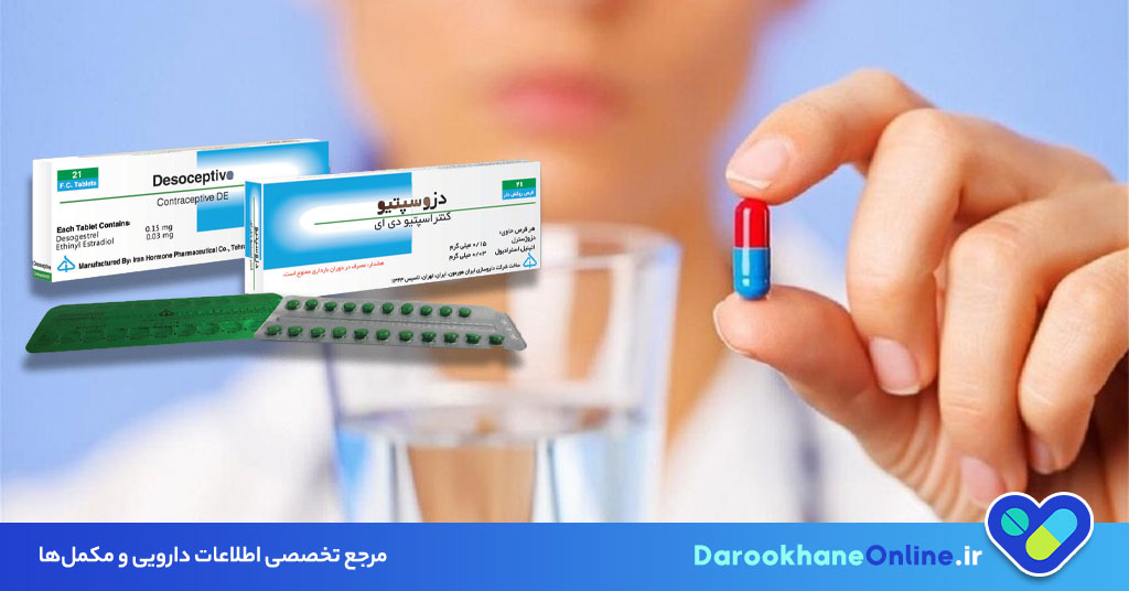 قرص دزولست چیست؟ نحوه مصرف، عوارض و نکات مهم جلوگیری از بارداری