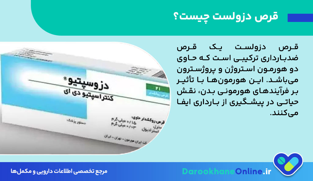 قرص دزولست چیست؟ نحوه مصرف، عوارض و نکات مهم جلوگیری از بارداری