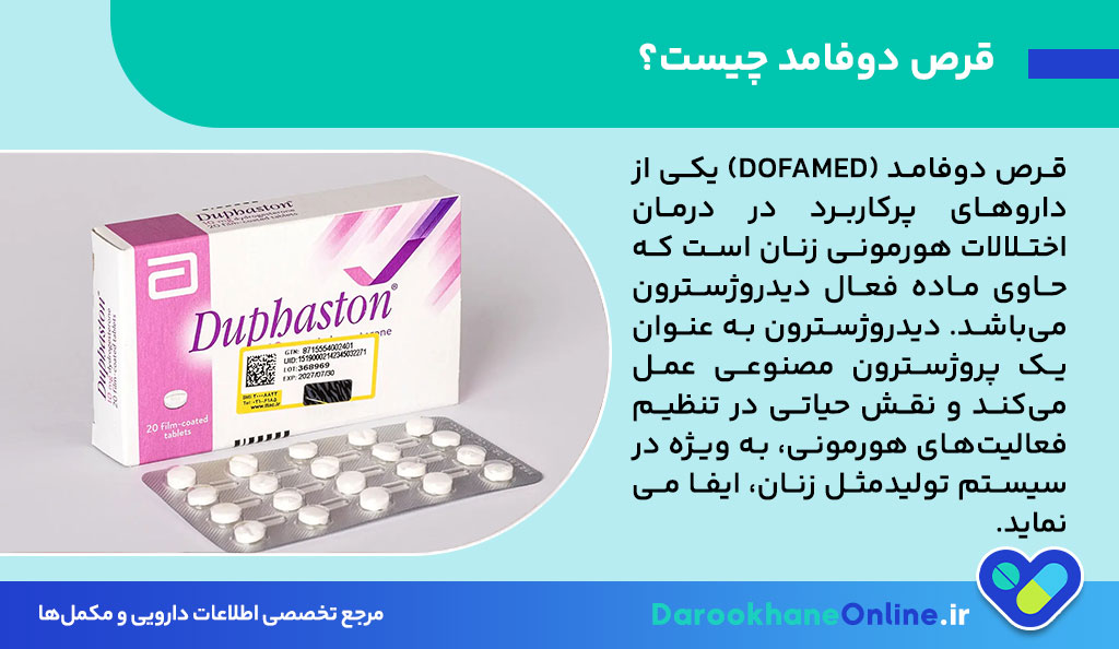 قرص دوفامد برای چیست؟ بررسی کاربردها، نحوه مصرف و عوارض قرص دوفامد در درمان تنبلی تخمدان و تنظیم قاعدگی
