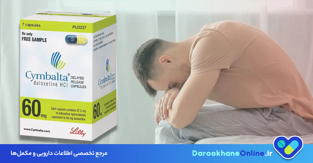 قرص دولوکستین چیست؟ موارد مصرف، نحوه مصرف و عوارض برای درمان افسردگی و اضطراب