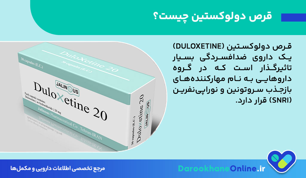 قرص دولوکستین چیست؟ موارد مصرف، نحوه مصرف و عوارض برای درمان افسردگی و اضطراب