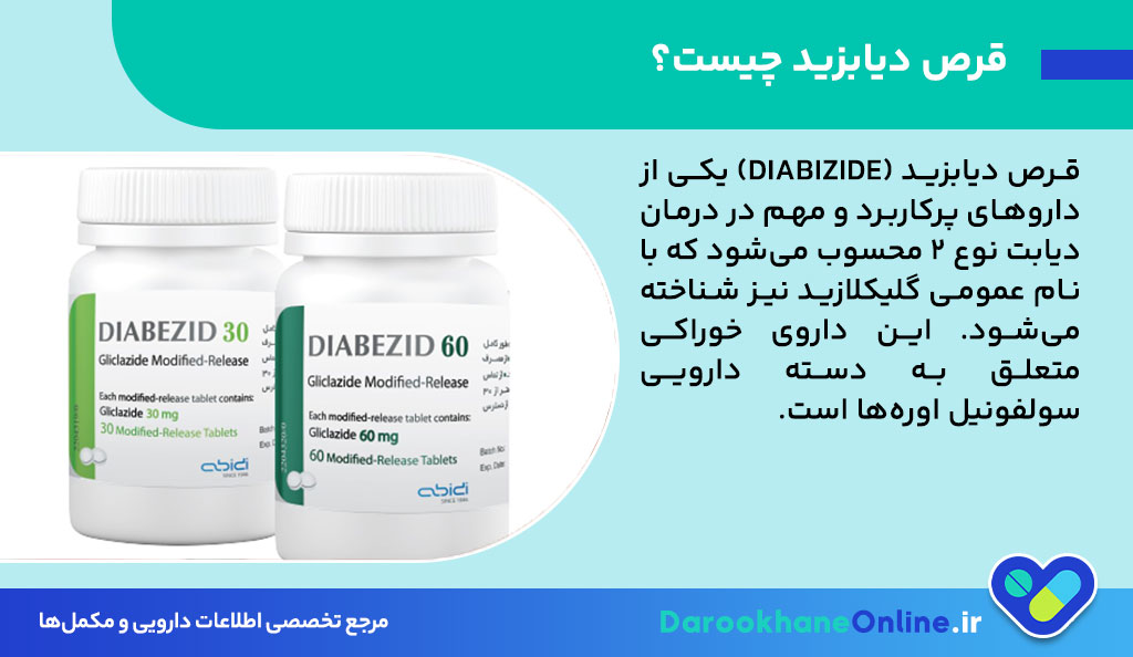قرص دیابزید برای چیست؟ بررسی کاربرد، نحوه مصرف، عوارض و نکات مهم دیابزید در کنترل دیابت نوع 2