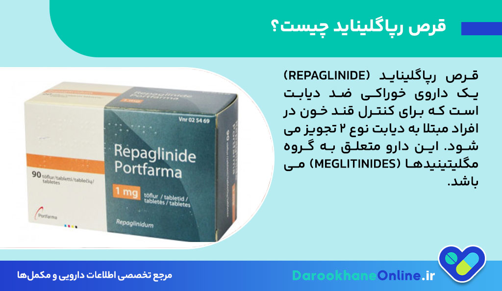 قرص رپاگلیناید چیست و چه کاربردی در درمان دیابت نوع 2 دارد؟ نحوه مصرف، عوارض و نکات مهم