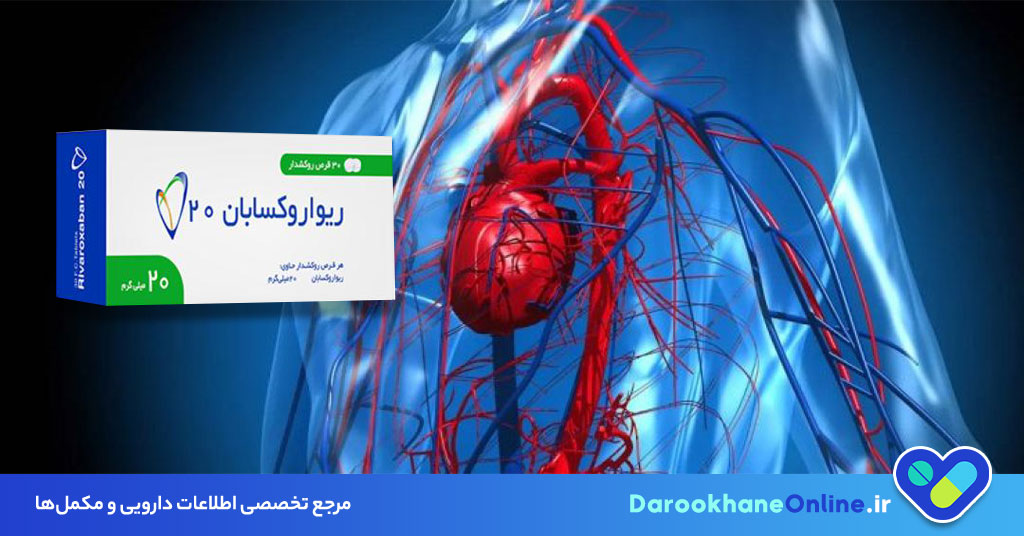 قرص ریواروکسابان؛ پیشگیری از حمله قلبی و سکته مغزی | نحوه مصرف، عوارض و نکات مهم